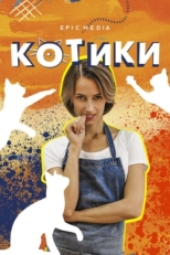 Постер сериала Котики (2020)