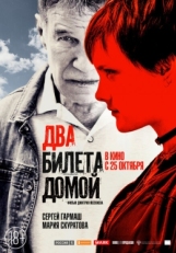 Постер фильма Два билета домой (2018)