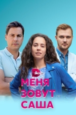 Постер сериала Меня зовут Саша (2019)