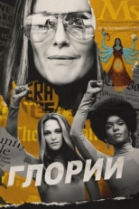 Постер фильма Глории (2020)