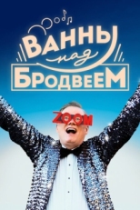 Постер фильма Ванны над Бродвеем (2018)