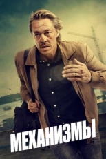 Постер сериала Механизмы (2020)