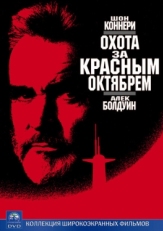 Постер фильма Охота за «Красным Октябрем» (1990)