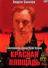 Постер сериала Красная площадь (2004)