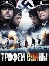 Постер фильма Трофеи войны (2009)