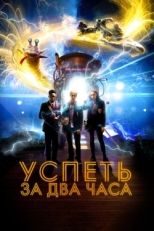 Постер фильма Успеть за 2 часа (2018)