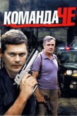 Постер сериала Команда Че (2012)