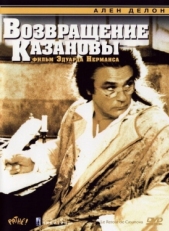 Постер фильма Возвращение Казановы (1992)