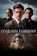 Постер фильма Созданы равными (2017)