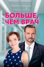 Постер сериала Больше, чем врач (2016)