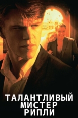 Постер фильма Талантливый мистер Рипли (1999)