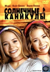 Постер фильма Солнечные каникулы (2001)