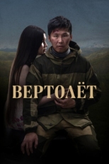 Постер фильма Вертолет (2021)