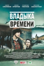 Постер фильма Владыка времени (2015)