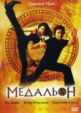 Постер фильма Медальон (2003)