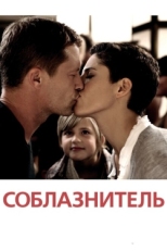 Постер фильма Соблазнитель (2011)