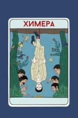 Постер фильма Химера (2023)