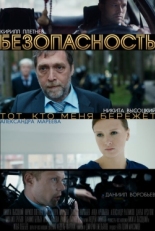 Постер сериала Безопасность (2017)