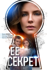 Постер сериала Ее секрет (2018)