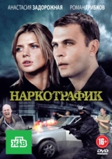 Постер сериала Наркотрафик (2011)