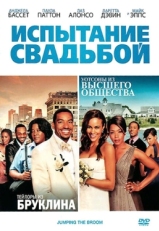 Постер фильма Испытание свадьбой (2011)