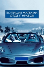 Постер фильма Полиция Майами: Отдел нравов (2006)