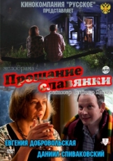 Постер фильма Прощание славянки (2011)