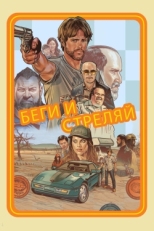 Постер фильма Беги и стреляй (2021)