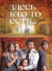 Постер сериала Здесь кто-то есть (2010)