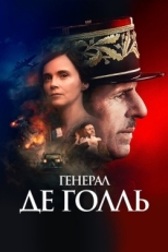 Постер фильма Генерал Де Голль (2020)