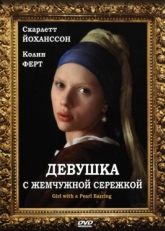 Постер фильма Девушка с жемчужной сережкой (2003)