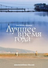 Постер фильма Лучшее время года (2007)