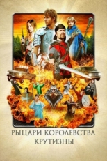 Постер фильма Рыцари королевства Крутизны (2012)