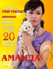 Постер сериала Аманда О (2010)