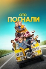 Постер сериала Погнали! (2018)