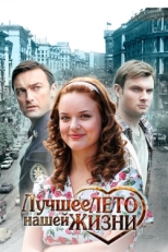 Постер сериала Лучшее лето нашей жизни (2011)