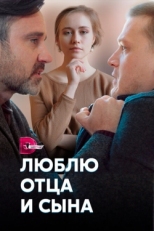 Постер сериала Люблю отца и сына (2020)