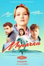 Постер сериала Морячка (2022)