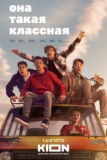 Постер сериала Она такая классная (2024)