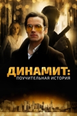 Постер фильма Динамит: Поучительная история (2015)