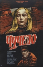 Постер фильма Чучело (1984)