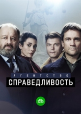 Постер сериала Агентство «Справедливость» (2021)