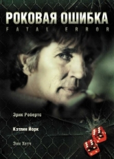 Постер фильма Роковая ошибка (2006)