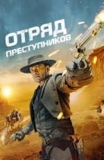 Постер фильма Отряд преступников (2024)