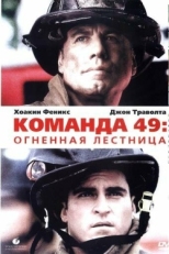 Постер фильма Команда 49: Огненная лестница (2004)