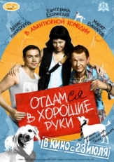 Постер фильма Отдамся в хорошие руки (2009)