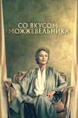 Постер фильма Можжевельник (2021)