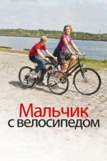 Постер фильма Мальчик с велосипедом (2011)