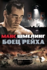 Постер фильма Макс Шмелинг: Боец Рейха (2010)