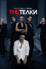 Постер сериала The Телки (2022)